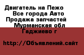 Двигатель на Пежо 206 - Все города Авто » Продажа запчастей   . Мурманская обл.,Гаджиево г.